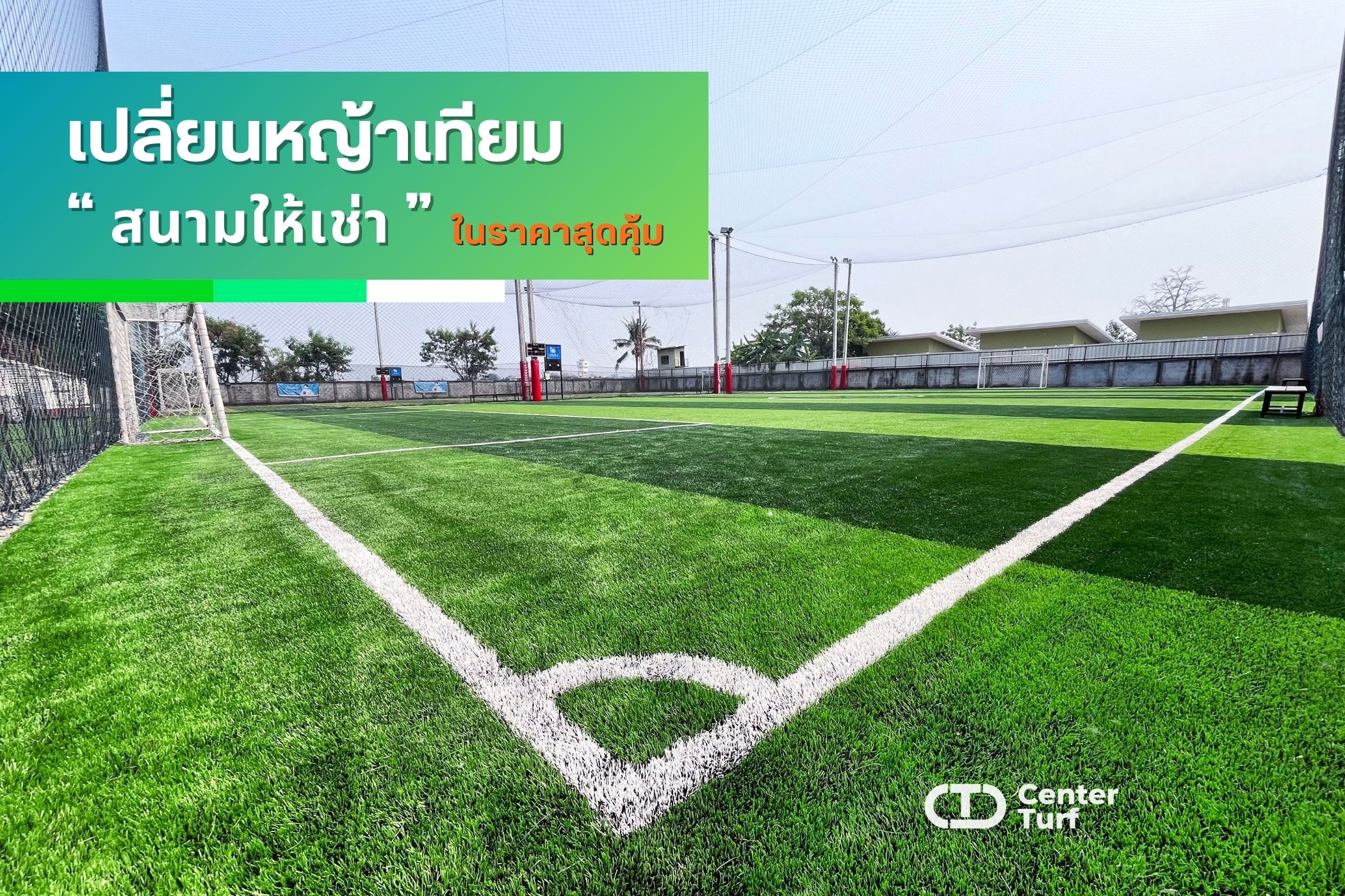 งานเปลี่ยนหญ้าเทียมสนามฟุตบอลให้เช่า