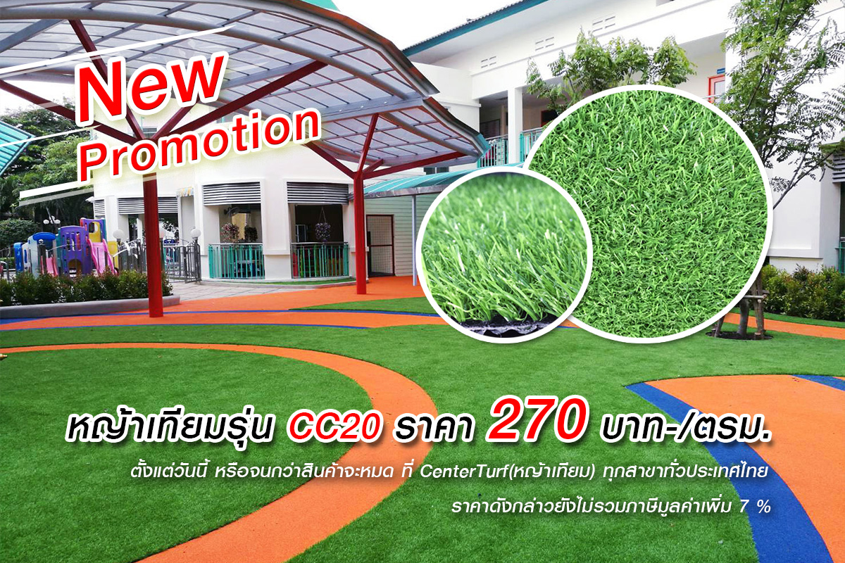 โปรแรงส่งท้ายปี!! หญ้าเทียมรุ่น CC20: 20มม.ราคาเพียง 270 บาทต่อตรม.เท่านั้น