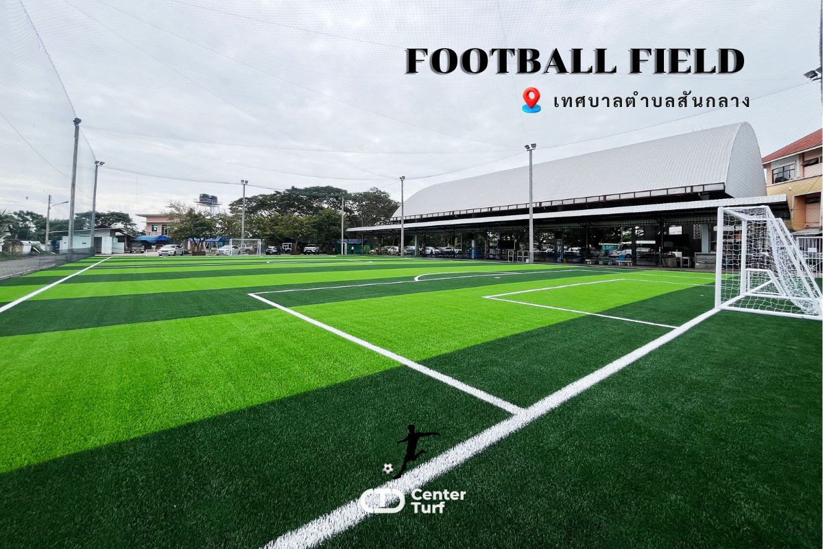 งานเปลี่ยนหญ้าเทียมสนามฟุตบอลใหม่